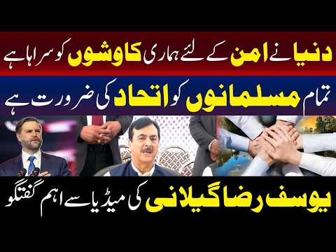 عالمی برادری نے پاکستان کی امن کوششوں کو سراہا، یوسف رضا گیلانی 