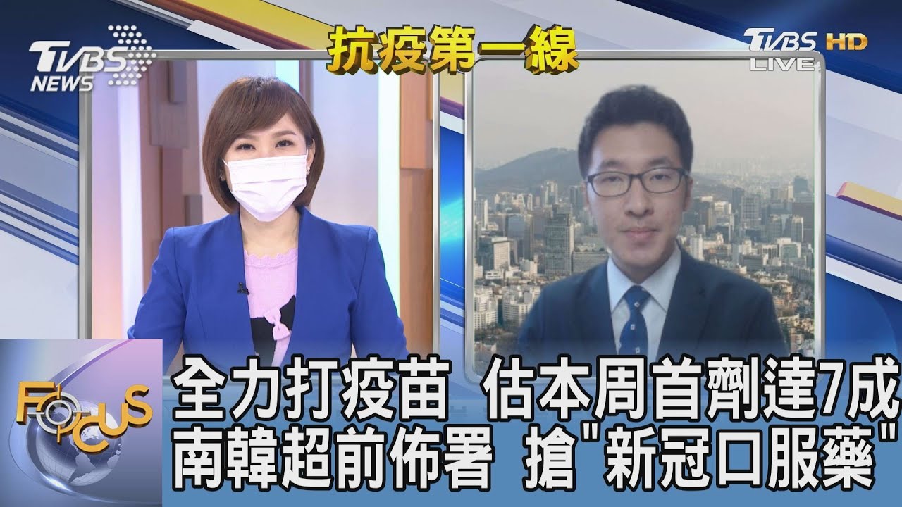 疫情燒!韓擬購「新冠口服藥」TVBS南韓特約記者分析