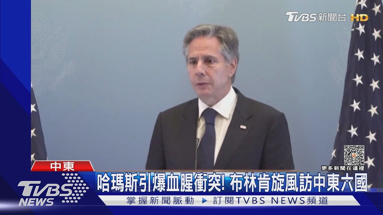 哈瑪斯殘殺嬰兒! 布林肯旋風訪中東、以色列秀戰爭罪證