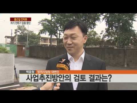 [방위사업청] 뉴스Y 출근길 인터뷰 백윤형 대변인 20130709_차기 전투기 가격입찰 중단