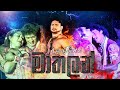Mathalan Geetha Nattiya මාතලන් 0774969886