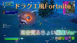 【フォトナでドラクエ♪】高音質&ちょい演出！＃005