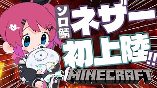 - ※枠立て直し本編は別!!【Minecraft】#4 ソロ鯖!! ネザーへ初上陸!!水流エレベーター作るぞっ!!【倉持めると/にじさんじ】