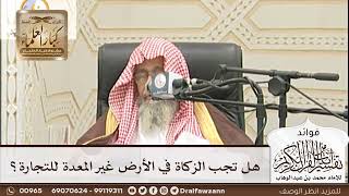 [213] هل تجب الزكاة في الأرض غير المعدة للتجارة؟ - صالح الفوزان