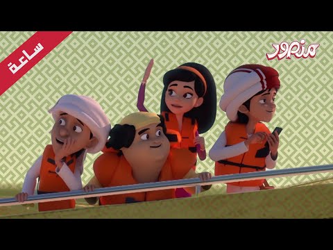 مغامرات منصور | رحلة مشوقة  جزء 7| Mansour Cartoon