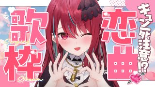 【#歌枠】キュン死注意！？笑顔あり涙ありの恋曲歌枠っ！！【#空奏イト / #ミクスト】