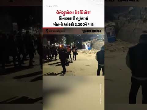 Venezuela વેરવિખેર! વિનાશકારી ભૂકંપમાં મોતનો આંકડો 2,200ને પાર Venezuela વેરવિખેર! વિનાશકારી ભૂકંપમાં મોતનો આંકડો 2,200ને પાર
