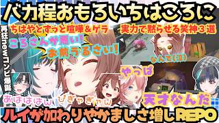 【ちはってこんなだっけ？】突発REPOにはしゃぐころねに全く負けじとはしゃぐ千速！新最狂コンビちはころがルイを迎えてさらにやかましくなるずっと深夜の笑いっぱのREPO大好きころさんまとめ【戌神ころね】