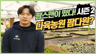 팜스맨 몇 년만에 소개영상을 촬영하다!!  - 팜스맨 소개와 운영하는 다육농원 '팜다원' 에 대한 영상입니다…