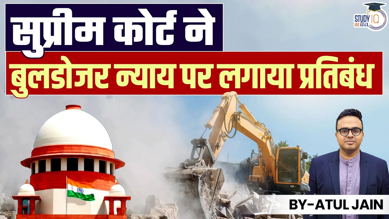 Supreme Court Bans Bulldozer Justice! | Atul Jain | StudyIQ IAS Hindi