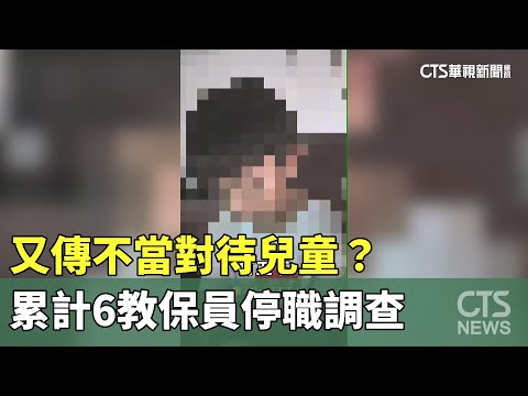 又傳不當對待兒童？　累計6教保員停職調查
