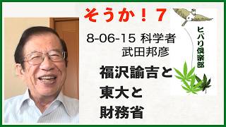 東大卒の財務省官僚はクズ？恩を仇で返すエリートと福沢諭吉