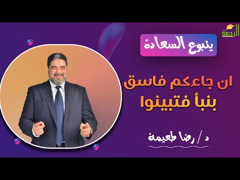 ان جاءكم فاسق بنبأ فتبينوا || ينبوع السعادة || د . رضا طعيمة