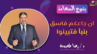 ان جاءكم فاسق بنبأ فتبينوا || ينبوع السعادة || د . رضا طعيمة
