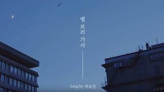 PARK BO GUM(박보검) _ Let's go see the stars(별 보러 가자)