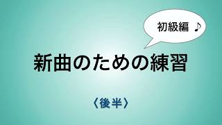 彩城先生の新曲レッスン〜初級10-5後半〜のサムネイル