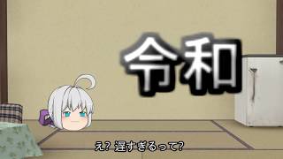 令和なのでアイコン変えます(あと少々お話と)