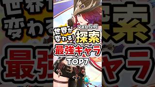 【原神】世界が変わる探索性能を持つキャラランキングTOP7 #genshinimpact #キィニチ