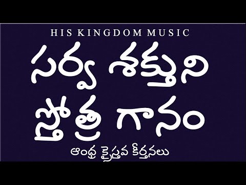sarvashakthuni sthothra gaanamu