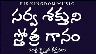 సర్వశక్తుని స్తోత్రగానము
