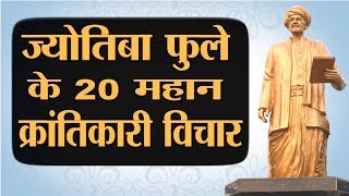 Jyotirao Phule जो कहते थे ब्राह्मणों ने झूठे ग्रंथ रचे हैं, उनके 20 क्रांतिकारी विचार जरूर जानिए