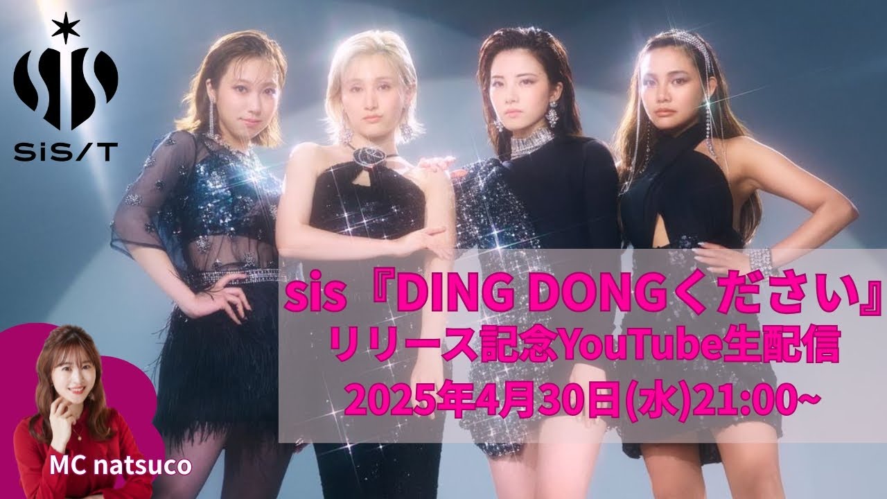 sis新曲『DING DONGください』リリース記念SP生配信