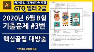 [일러시크릿]GTQ일러2급 2020년 6월 B형 문제 3번
