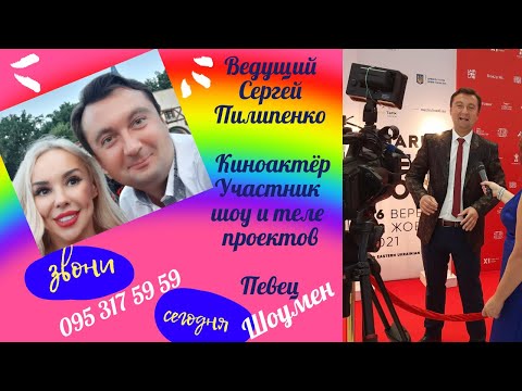 Кіноактор, шоумен, співак Сергій Пилипенко, відео 1