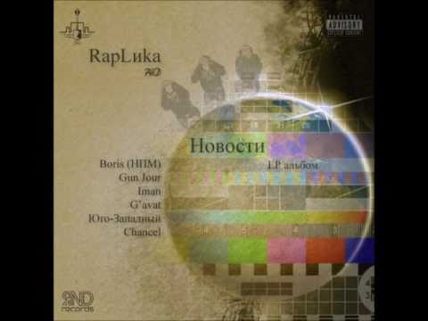 RapLиka - Сэмплер EP 'Новости' при уч  Boris НПМ, Iman, Gun Jour и др.