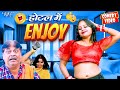 होटल में Enjoy | New Comedy Video | Anand Mohan || Hotel Me Enjoy | Bhojpuri Comedy || Comedy 2024