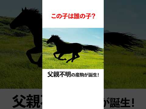 この子は誰のこ？父親不明の産駒が誕生！