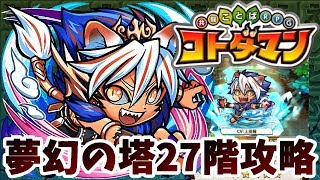 【コトダマン】撮り直しし過ぎて声枯れたけど、なんとか勝利！ｗ【夢幻の塔27階】攻略！