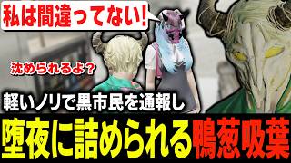 チクリの報復で堕夜から詰められる鴨葱吸葉から通報を止めない理由を聞いたうえであえて目の前で発砲し警察の勤勉さを証明するタラちゃん【ふぁんきぃ・・ミンドリー・真島ルイ・胡將・柚乃いずみ】 #ストグラ