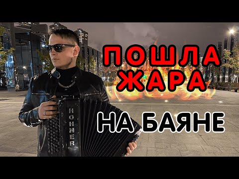 Баянист СуХой ( GAYAZOV$ BROTHER ) - Пошла Жара (Cover) // Кавер на баяне
