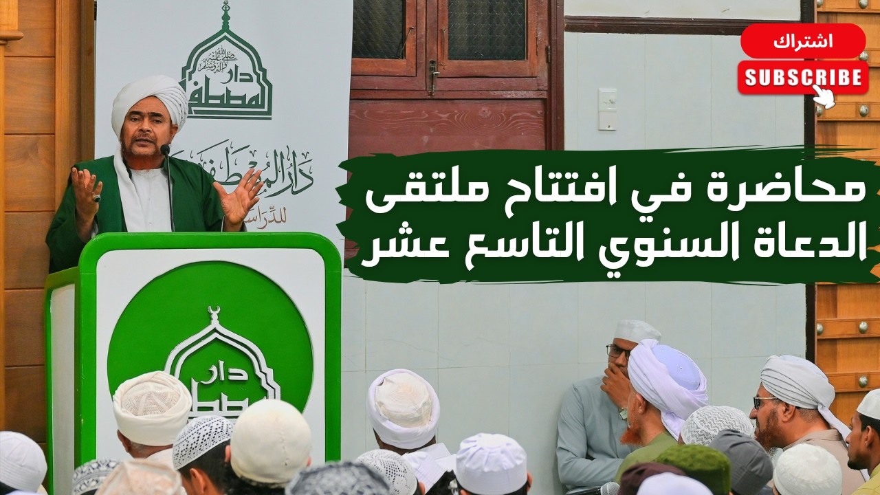 محاضرة الحبيب عمر بن حفيظ في افتتاح ملتقى الدعاة السنوي التاسع عشر