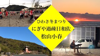 ひわさ冬まつり　2024　松山小春　にぎや過疎日和佐　大浜海岸