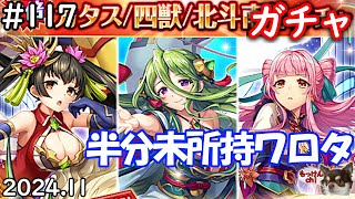 [ガチャ回]どうやらテックがカタス以前の幻獣は投げ売りする空気を出しているので人柱になって検証する回[神姫Project][神プロ生放送#117]