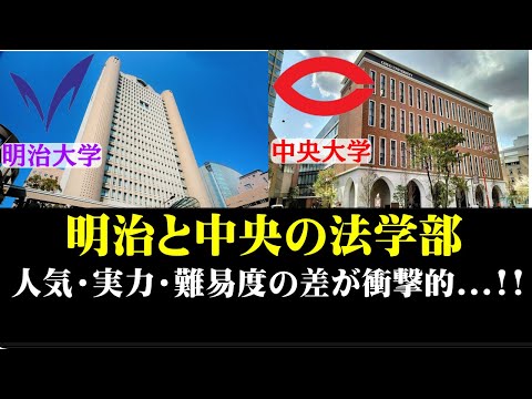 経営学科 明治大学と中央大学の法学部を比較した結果、かなり衝撃的