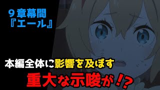 【リゼロ9章解説】今となっては別の「重み」になったこととは（第９章幕間『エール』を解説）【CV：きさらぎ】
