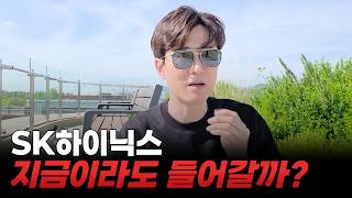 SK하이닉스 지금이라도 들어갈까?