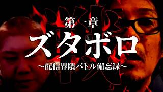 【ドレの深夜食堂】 ズタボロ 【第一章】