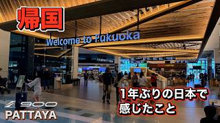 【帰国】久々の日本、日本ってこんな感じだったっけ？