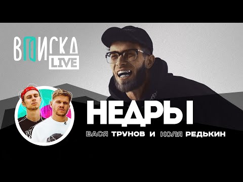 Недры — про знакомство с Витей АК, первый прыжок с парашютом и астрологию