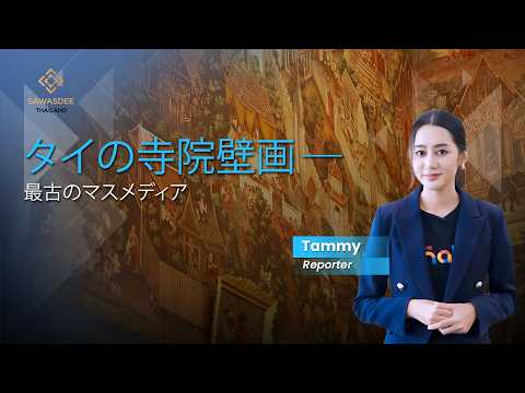 タイの寺院壁画―最古のマスメディア