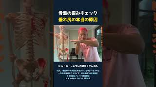 骨盤の歪みチェック 垂れ尻の本当の原因