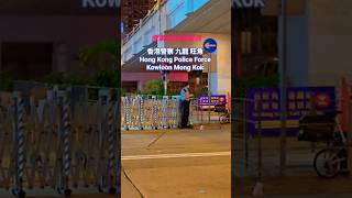 香港警察 九龍 旺角 Hong Kong Police Kowloon Mong Kok