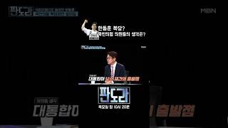 한동훈, 다시 국민의힘으로? 국힘 의원들의 생각은? #판도라 #한동훈 #복당 #국민의힘 [판도라 424회]
