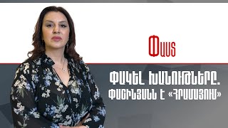 Փակել խանութները. Փաշինյանն է «հրամայում» ///Փաստ
