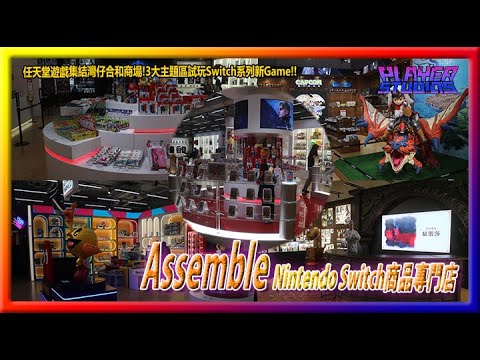 【9嗡。遊】任天堂遊戲集結灣仔合和商場!3大主題區試玩Switch系列新Game!!Assemble Nintendo Switch商品專門店