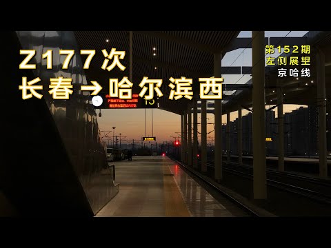Left side view | China Railway Train Z177: Changchun – Haerbinxi (Vol. 152)